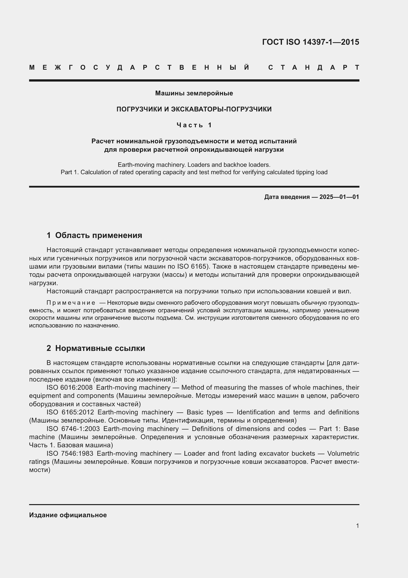 Страница 6 ГОСТ ISO 14397-1-2015