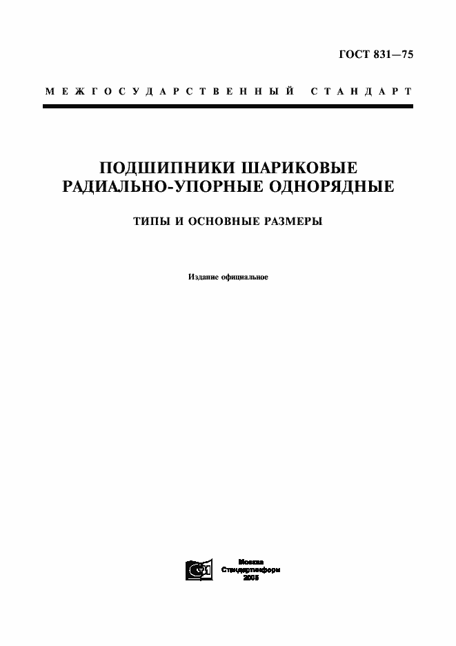 Страница 1 ГОСТ 831-75