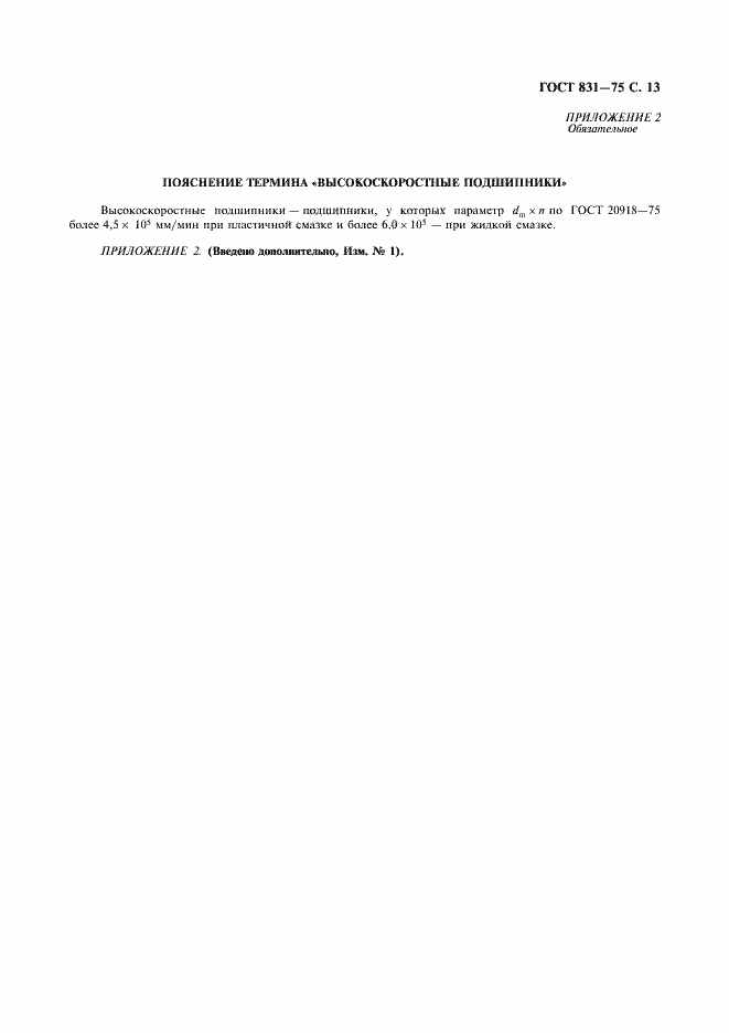 Страница 14 ГОСТ 831-75