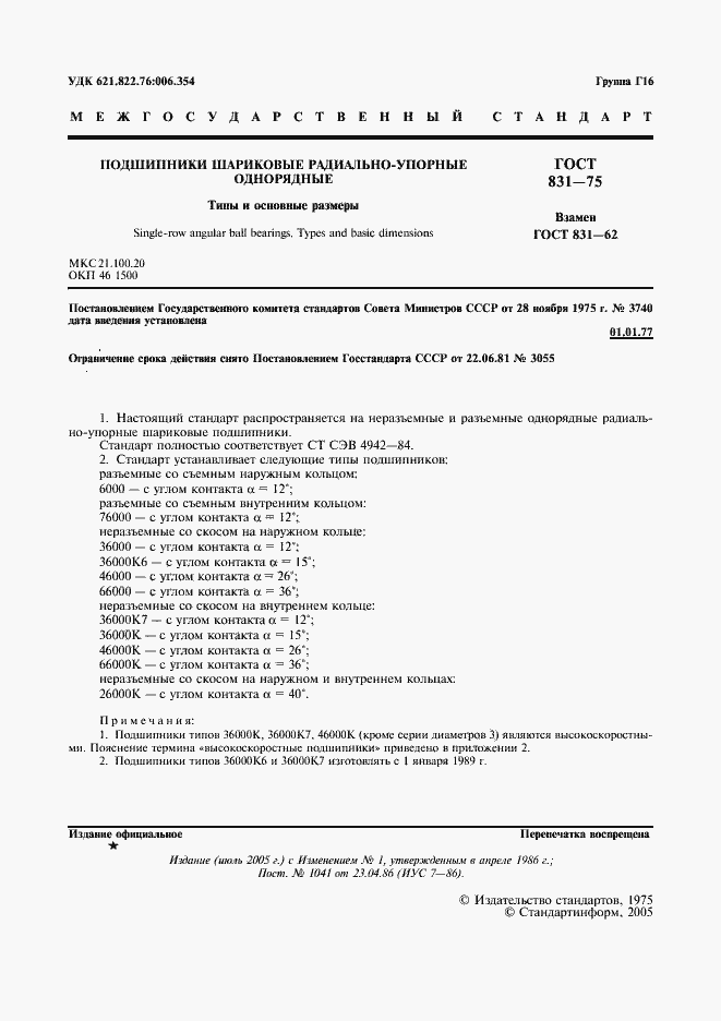 Страница 2 ГОСТ 831-75