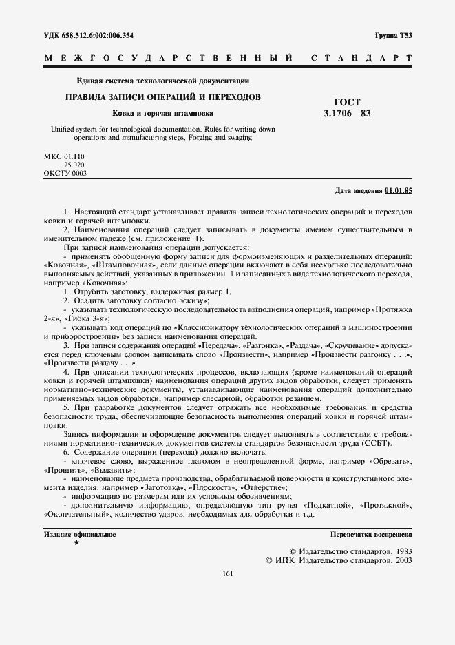 Страница 1 ГОСТ 3.1706-83