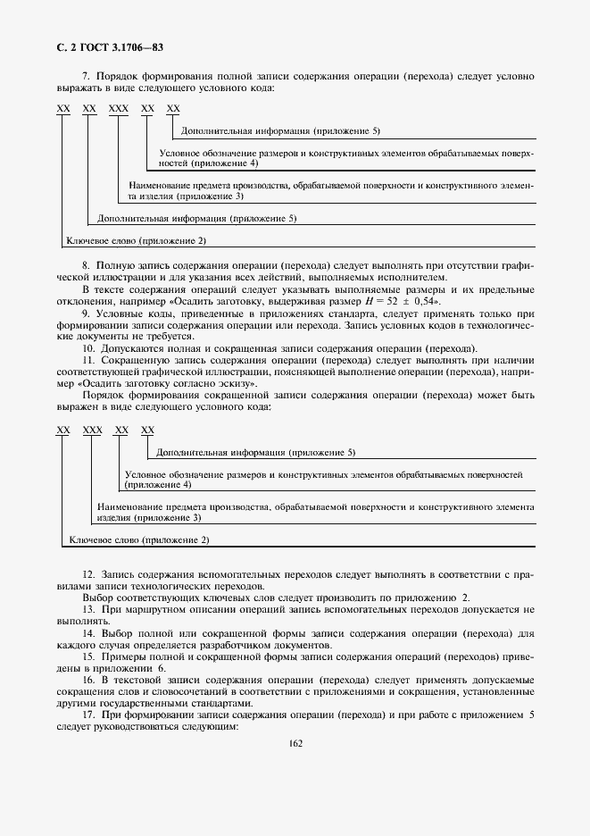 Страница 2 ГОСТ 3.1706-83