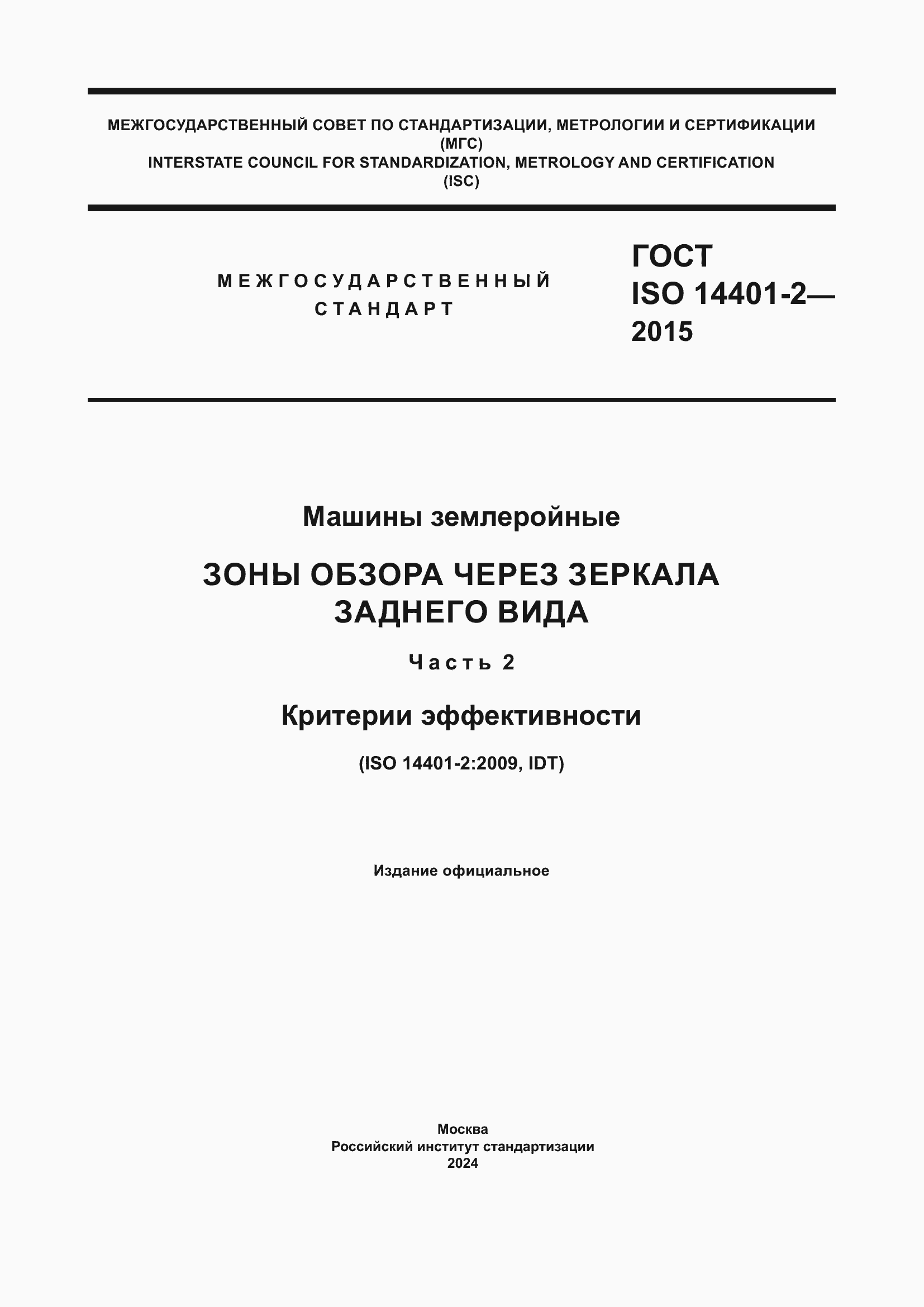 Страница 1 ГОСТ ISO 14401-2-2015