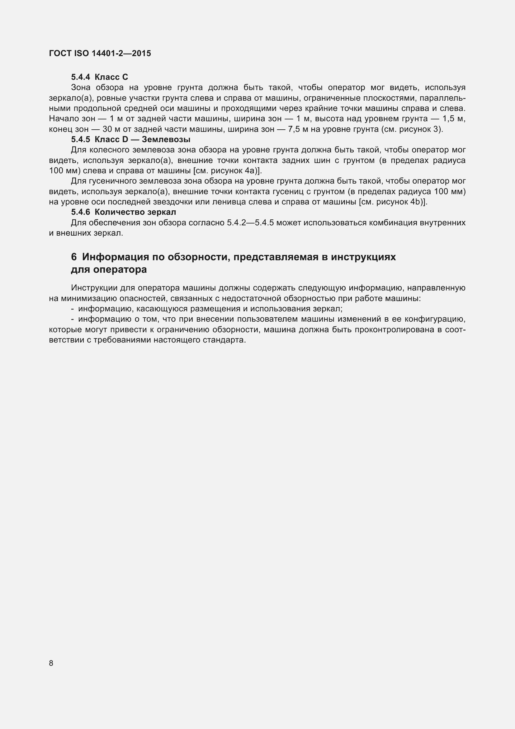 Страница 13 ГОСТ ISO 14401-2-2015