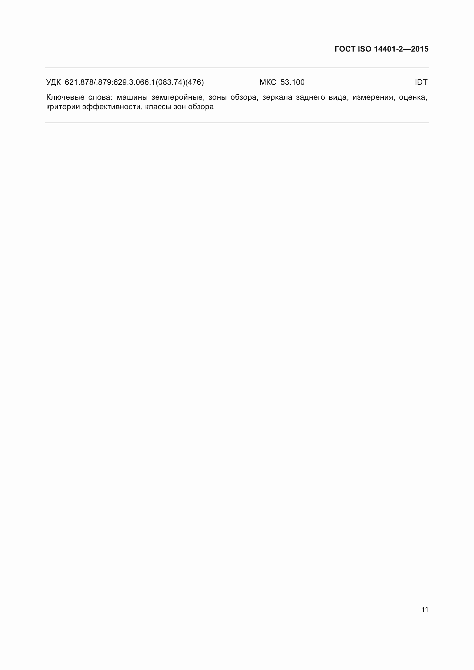 Страница 16 ГОСТ ISO 14401-2-2015