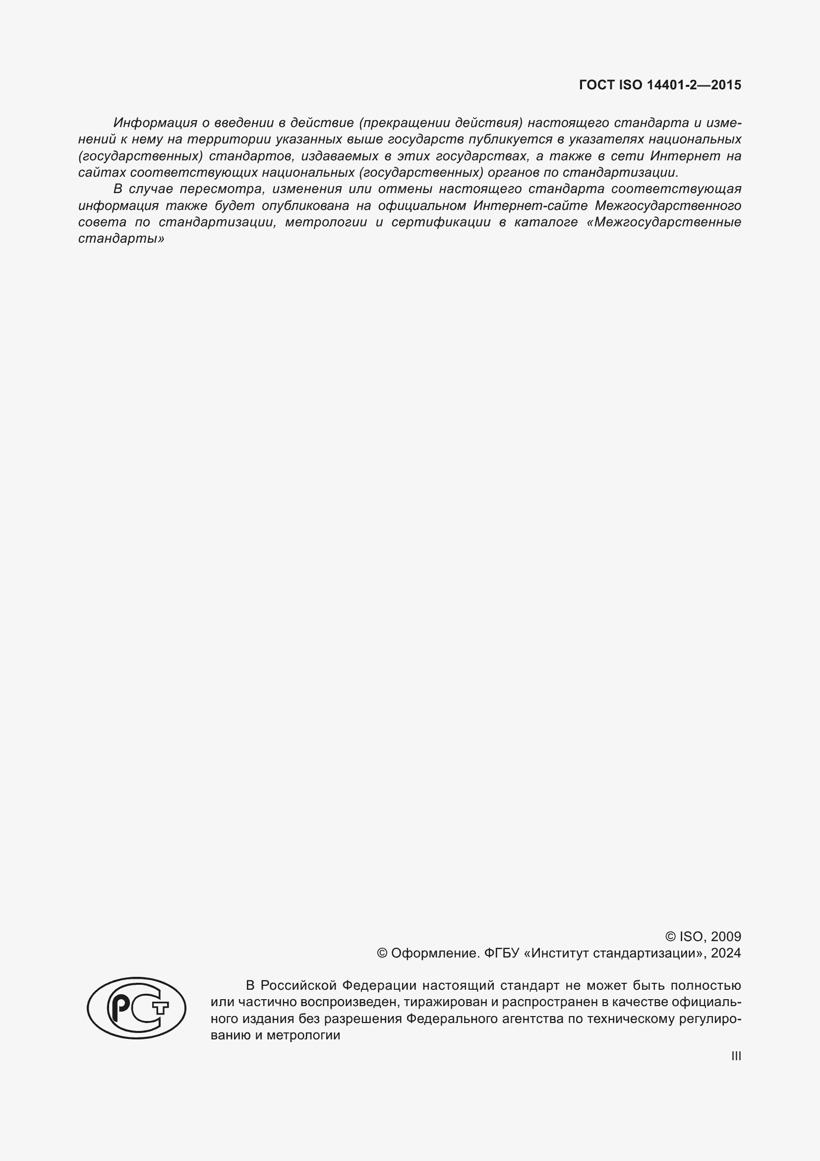 Страница 3 ГОСТ ISO 14401-2-2015