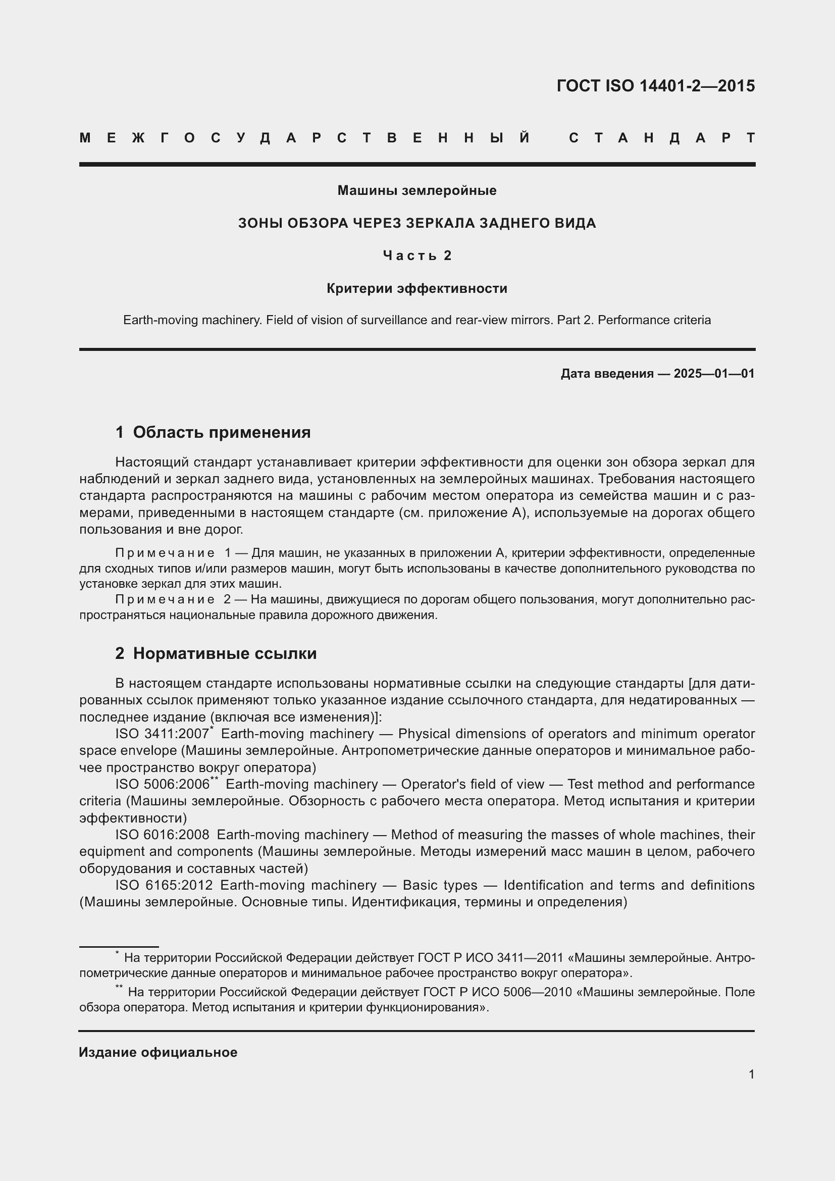 Страница 6 ГОСТ ISO 14401-2-2015