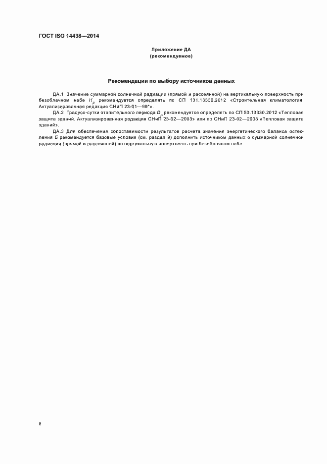 Страница 13 ГОСТ ISO 14438-2014