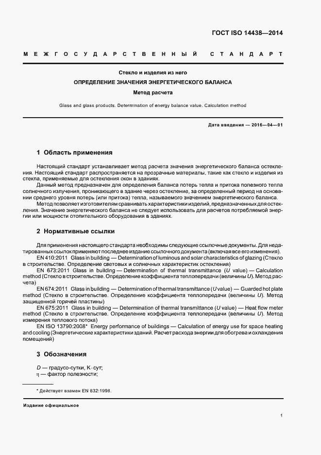 Страница 6 ГОСТ ISO 14438-2014