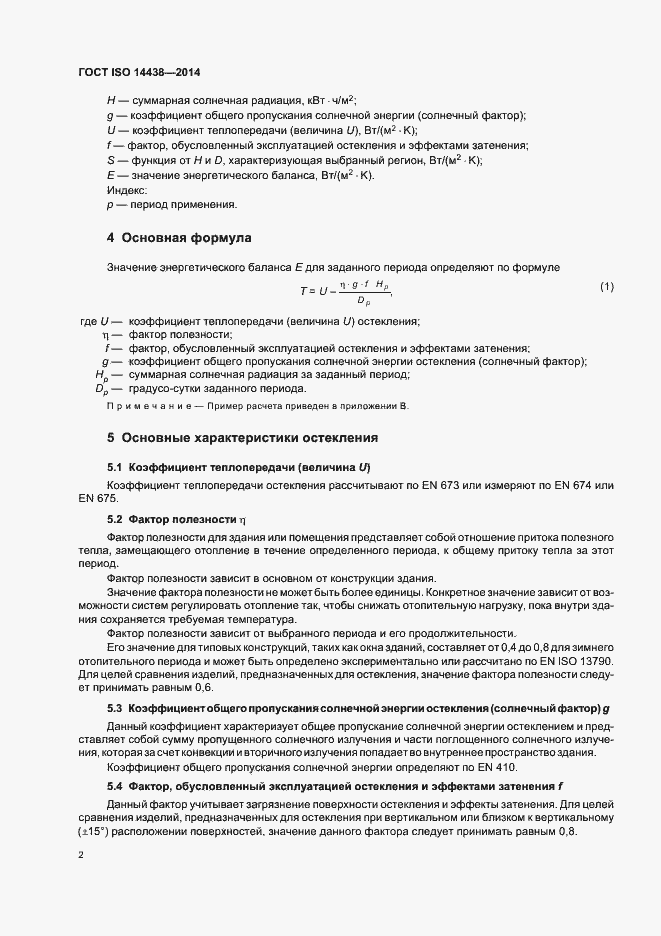 Страница 7 ГОСТ ISO 14438-2014