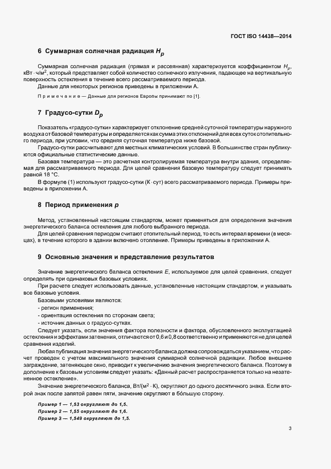 Страница 8 ГОСТ ISO 14438-2014