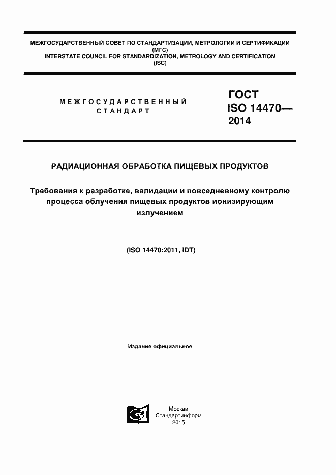 Страница 1 ГОСТ ISO 14470-2014