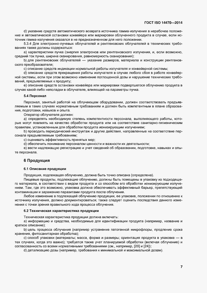 Страница 12 ГОСТ ISO 14470-2014