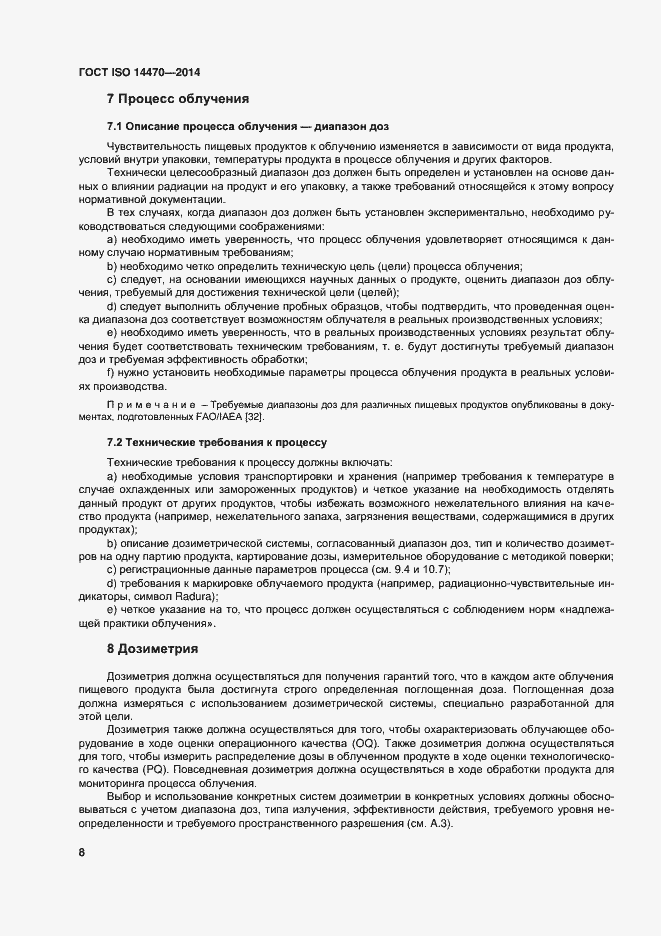 Страница 13 ГОСТ ISO 14470-2014