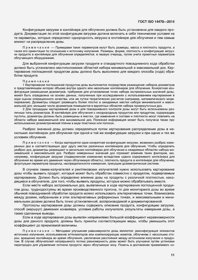 Страница 16 ГОСТ ISO 14470-2014