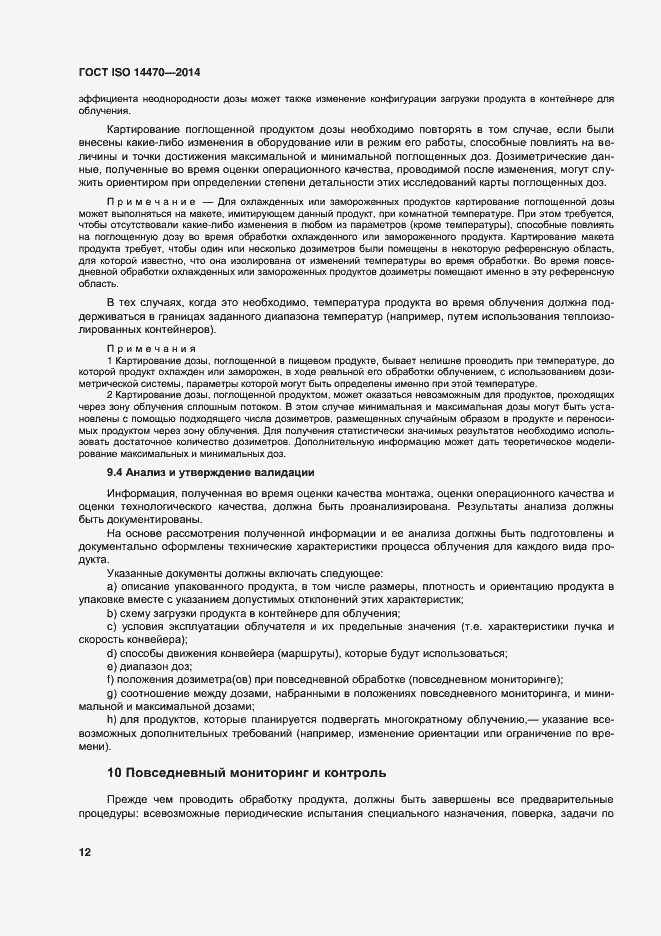 Страница 17 ГОСТ ISO 14470-2014