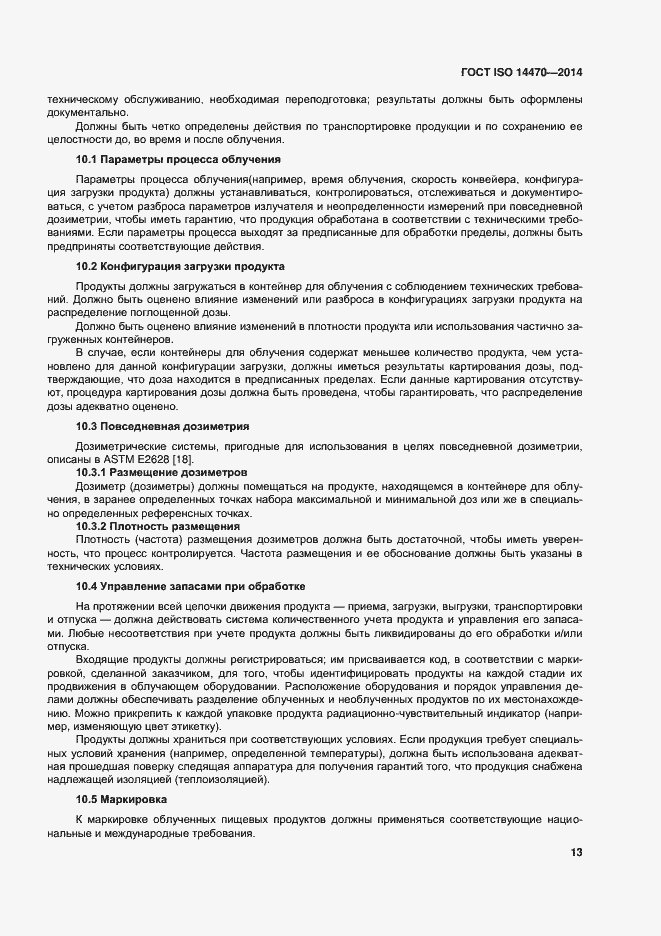 Страница 18 ГОСТ ISO 14470-2014