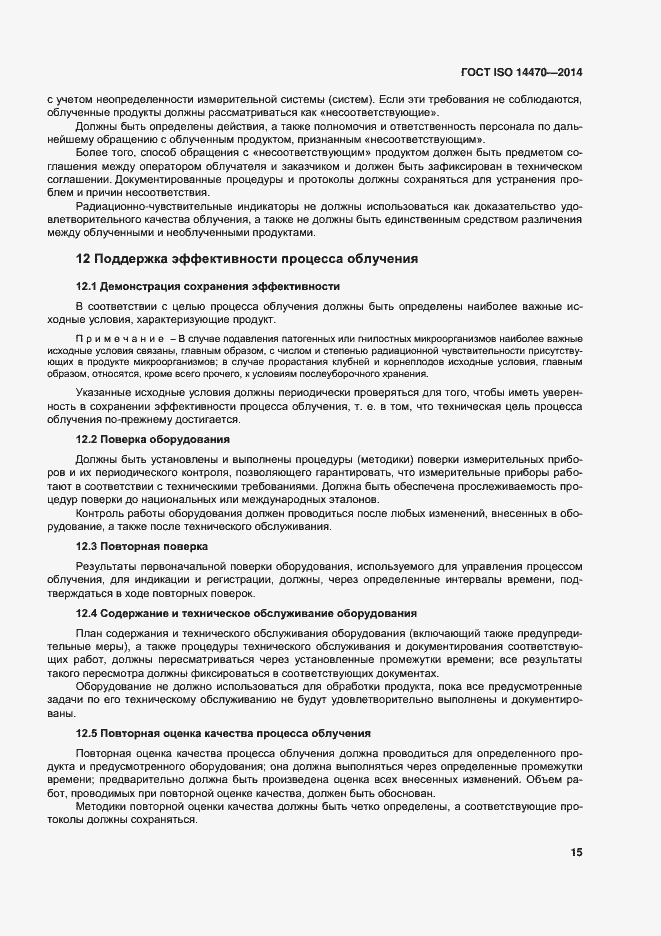 Страница 20 ГОСТ ISO 14470-2014