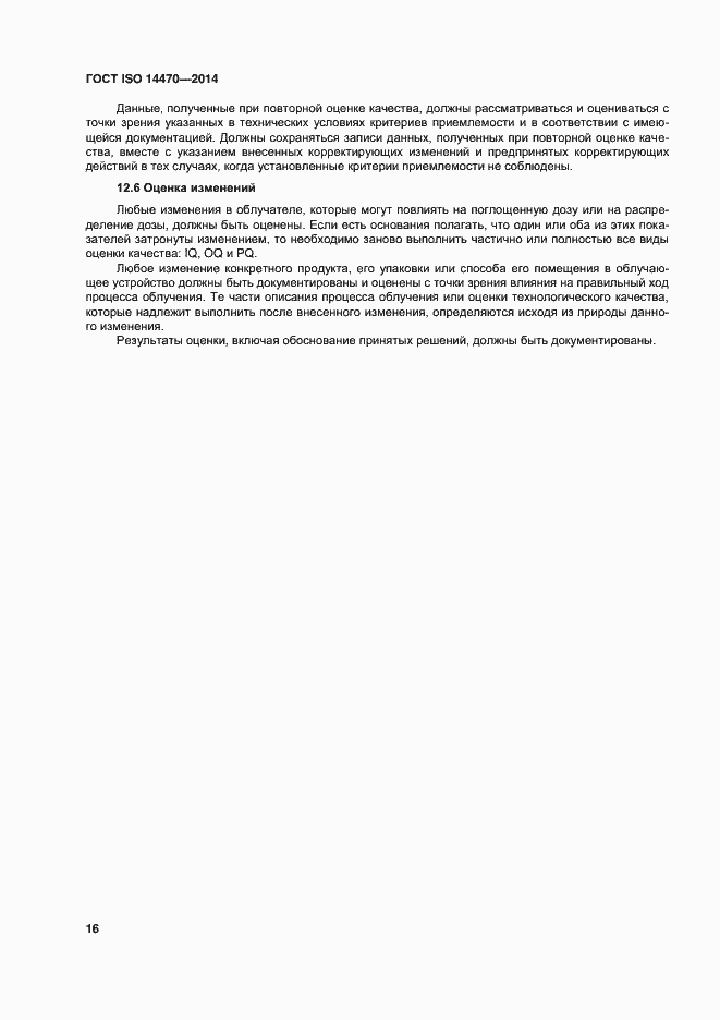 Страница 21 ГОСТ ISO 14470-2014