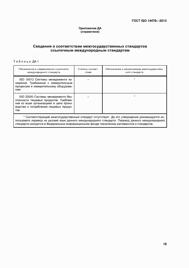 Страница 24 ГОСТ ISO 14470-2014
