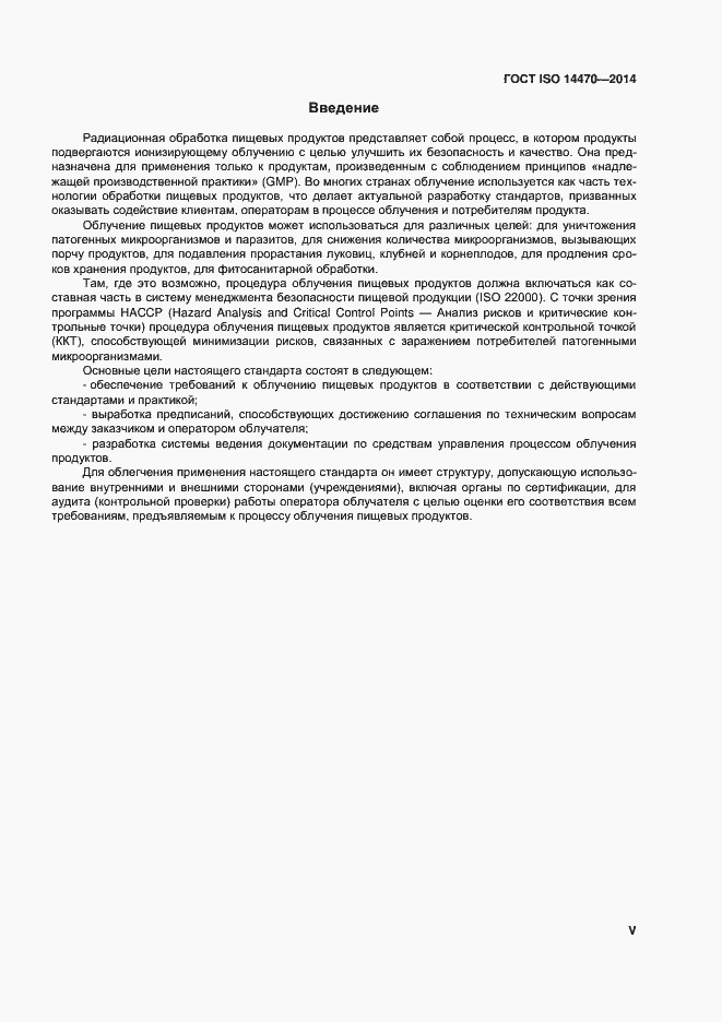 Страница 5 ГОСТ ISO 14470-2014