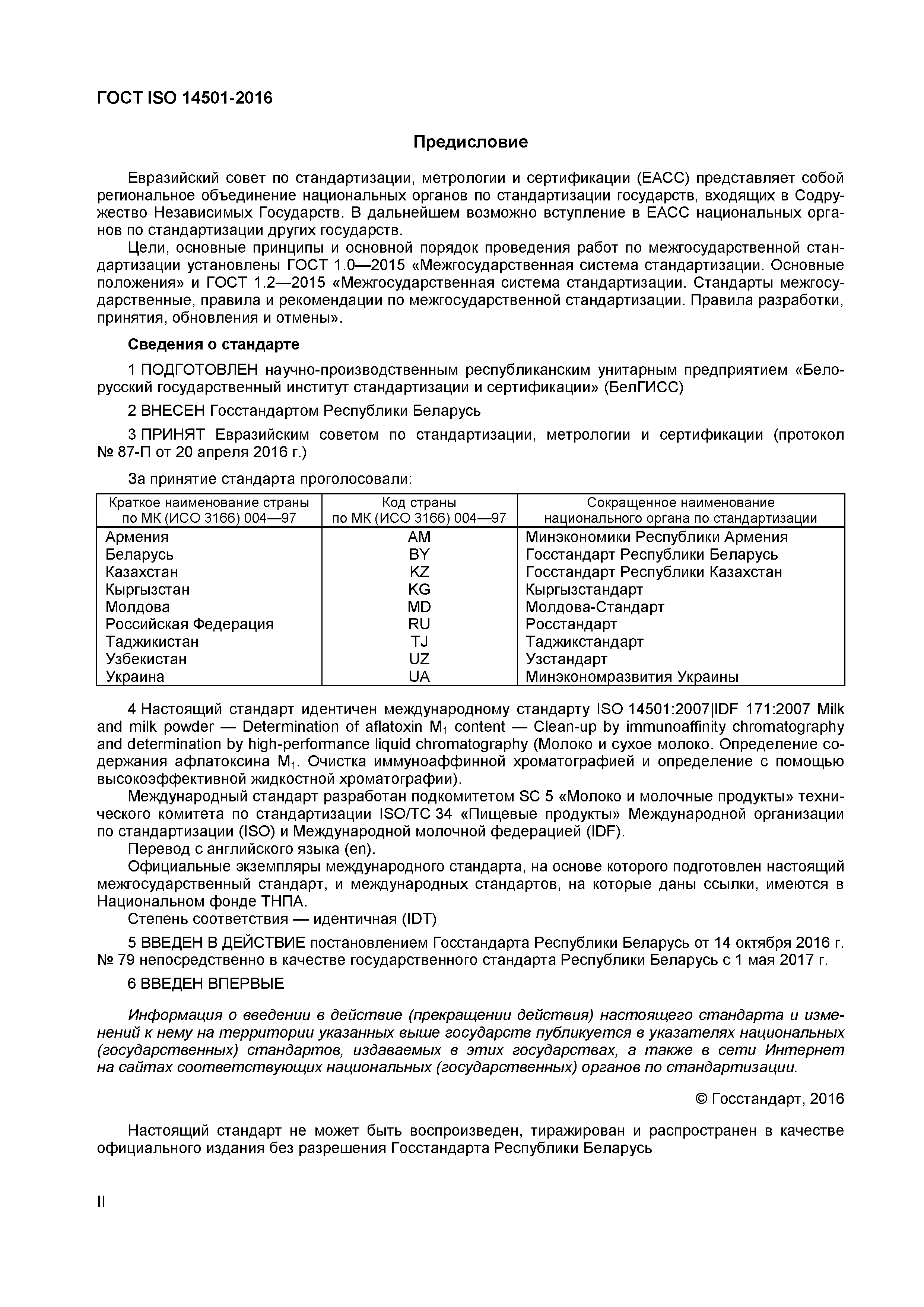 Страница 2 ГОСТ ISO 14501-2016