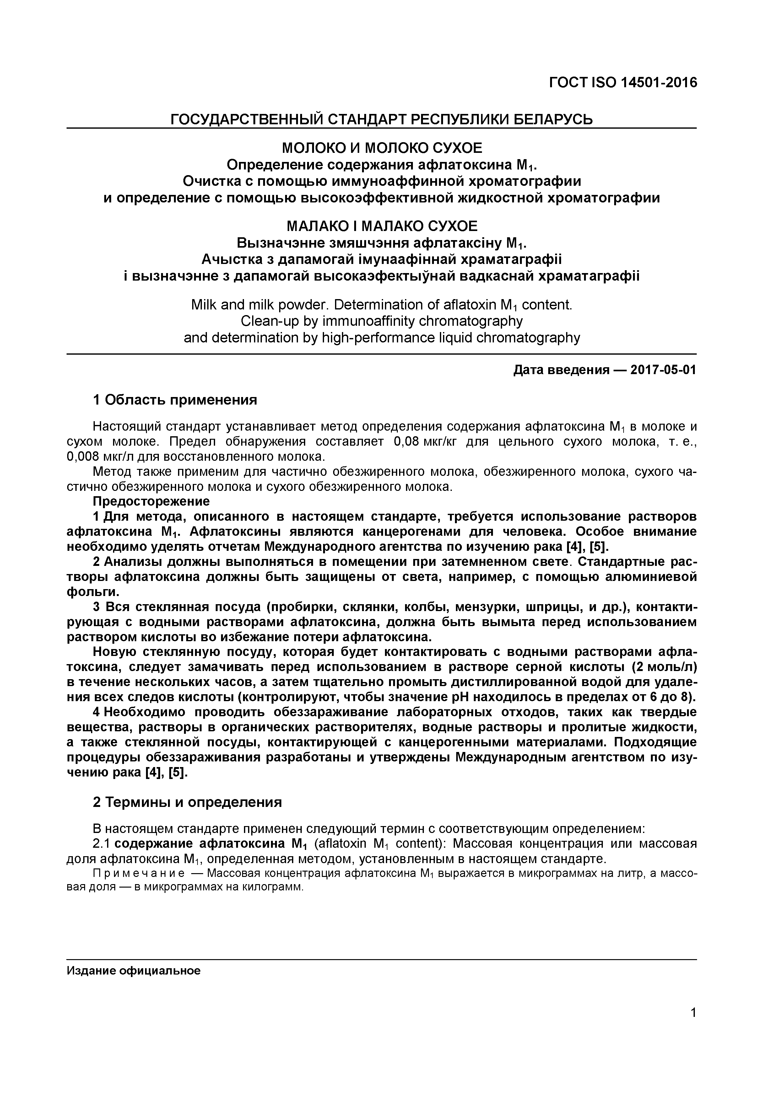 Страница 3 ГОСТ ISO 14501-2016