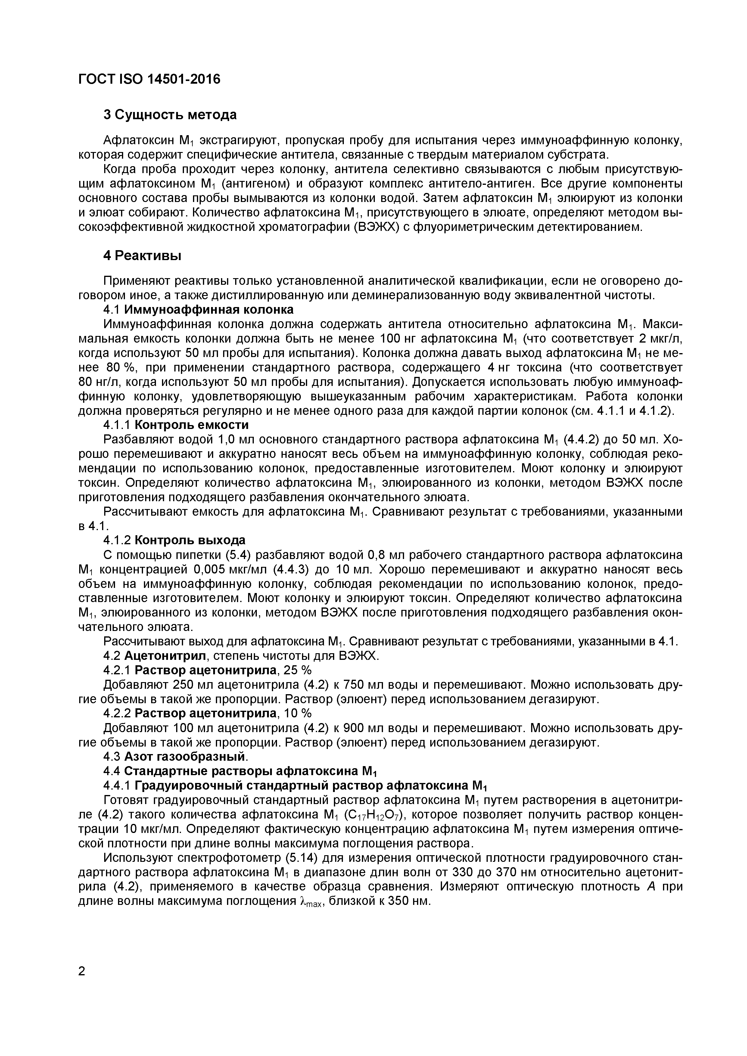 Страница 4 ГОСТ ISO 14501-2016