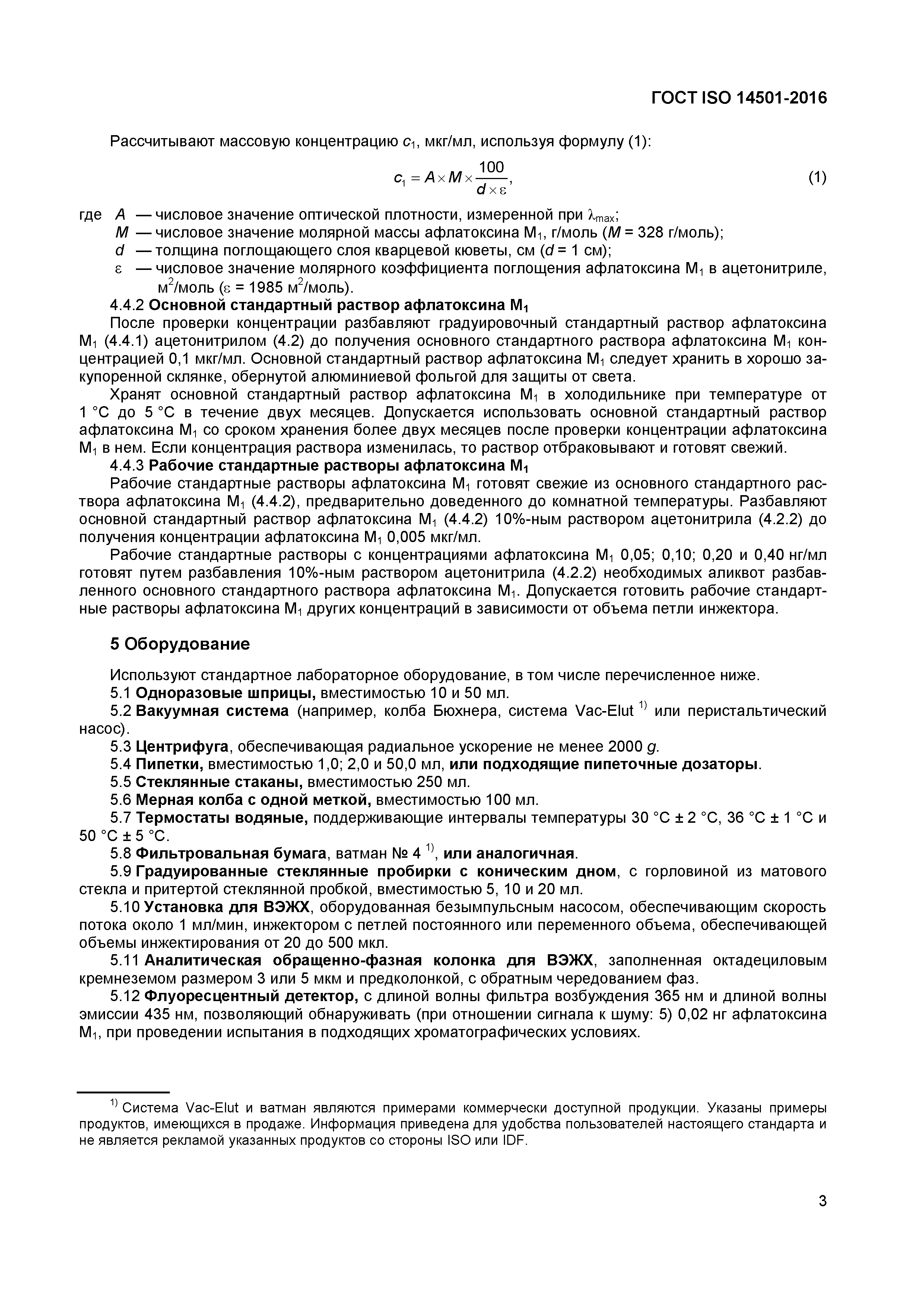 Страница 5 ГОСТ ISO 14501-2016