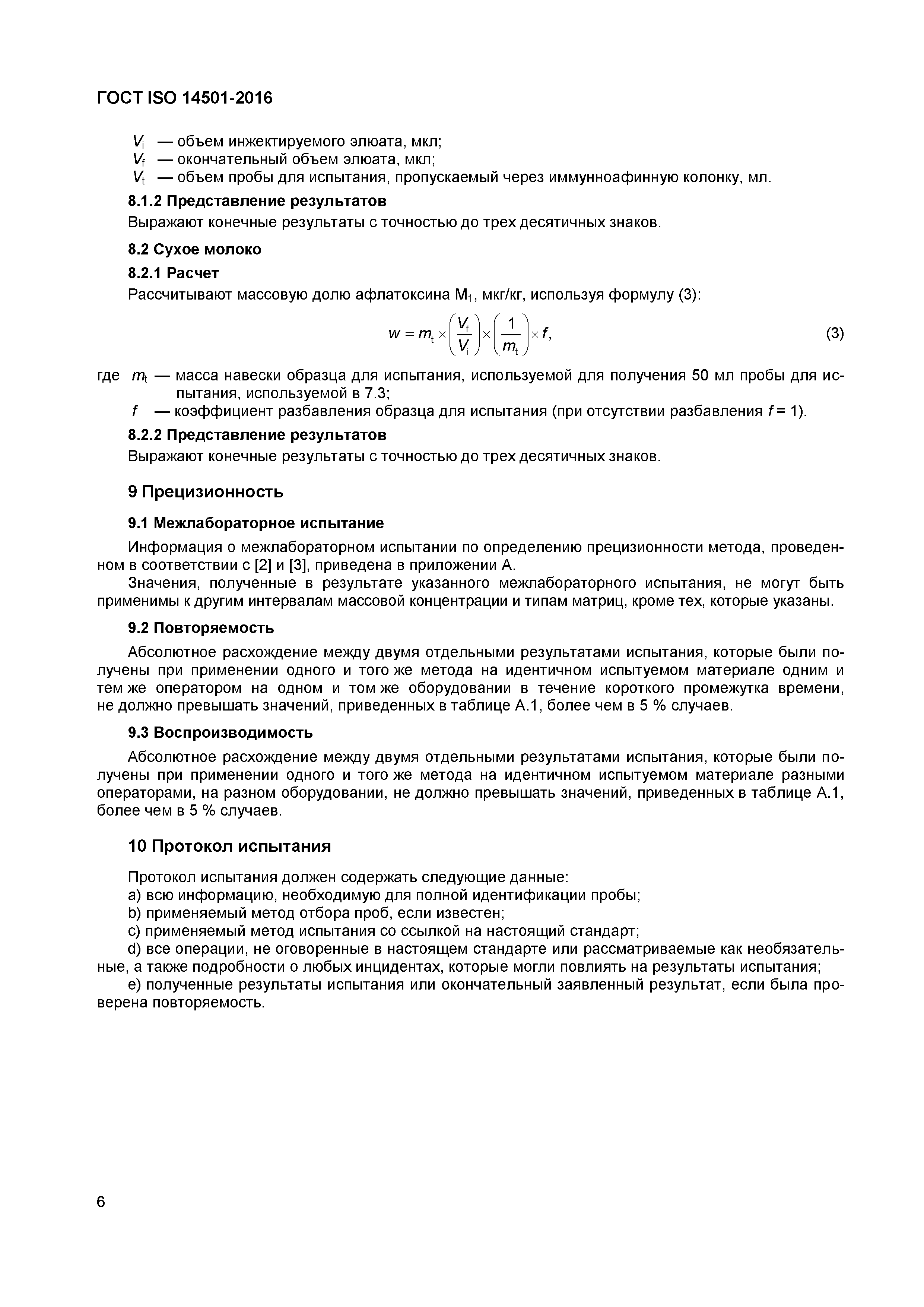 Страница 8 ГОСТ ISO 14501-2016