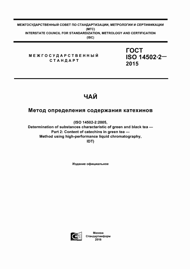 Страница 1 ГОСТ ISO 14502-2-2015