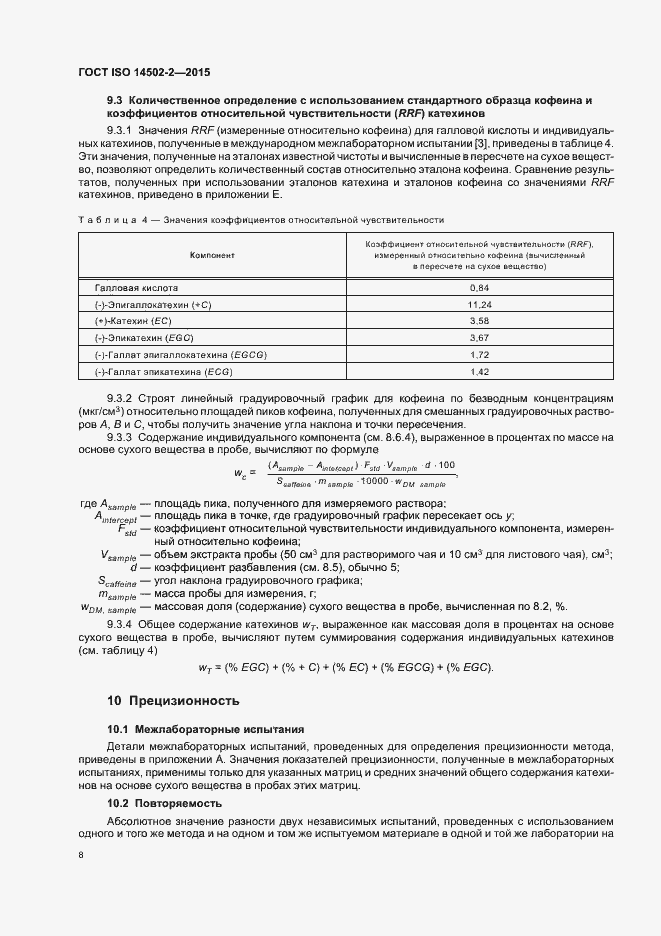 Страница 11 ГОСТ ISO 14502-2-2015