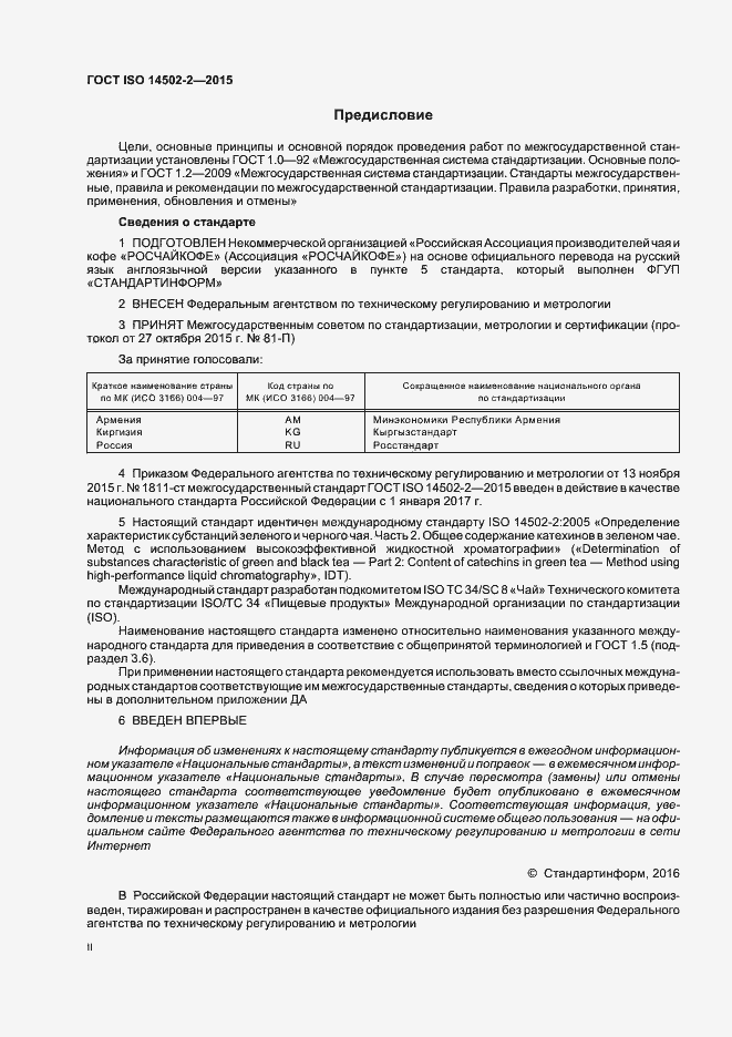 Страница 2 ГОСТ ISO 14502-2-2015