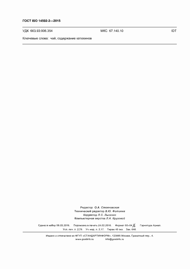 Страница 23 ГОСТ ISO 14502-2-2015