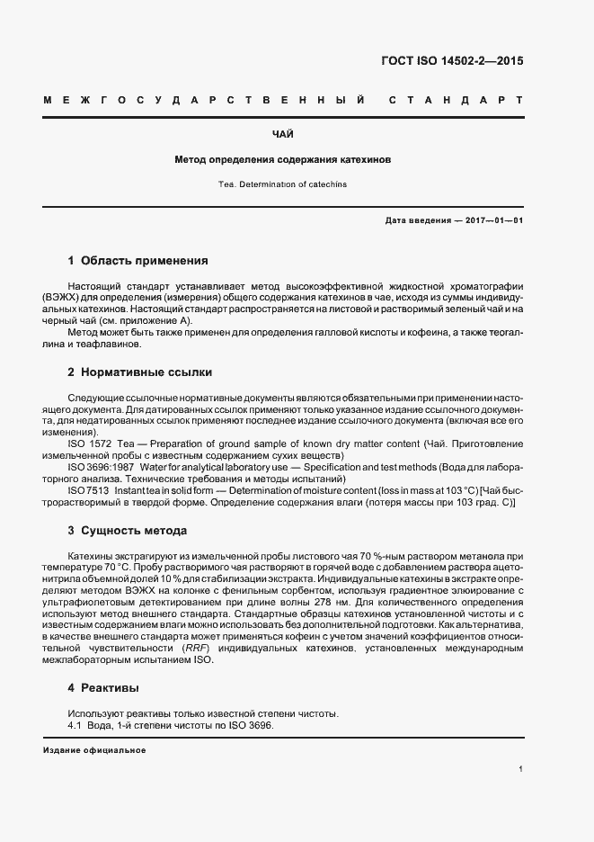 Страница 4 ГОСТ ISO 14502-2-2015