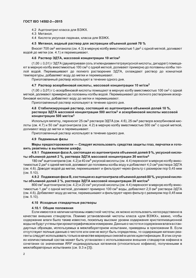 Страница 5 ГОСТ ISO 14502-2-2015
