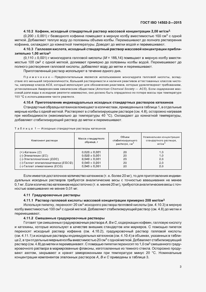 Страница 6 ГОСТ ISO 14502-2-2015