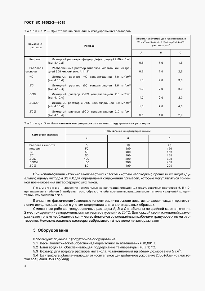 Страница 7 ГОСТ ISO 14502-2-2015