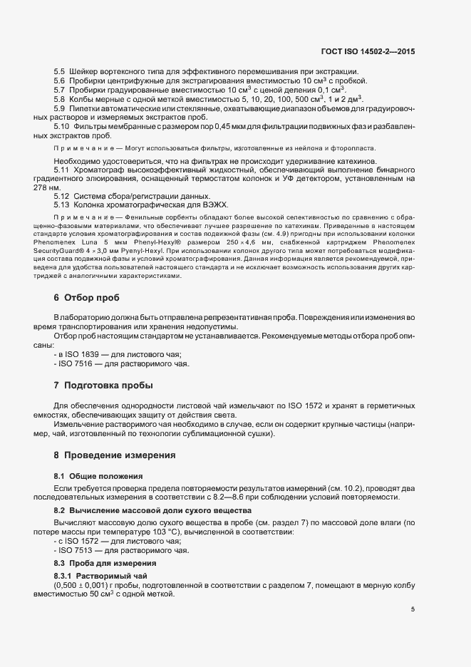 Страница 8 ГОСТ ISO 14502-2-2015