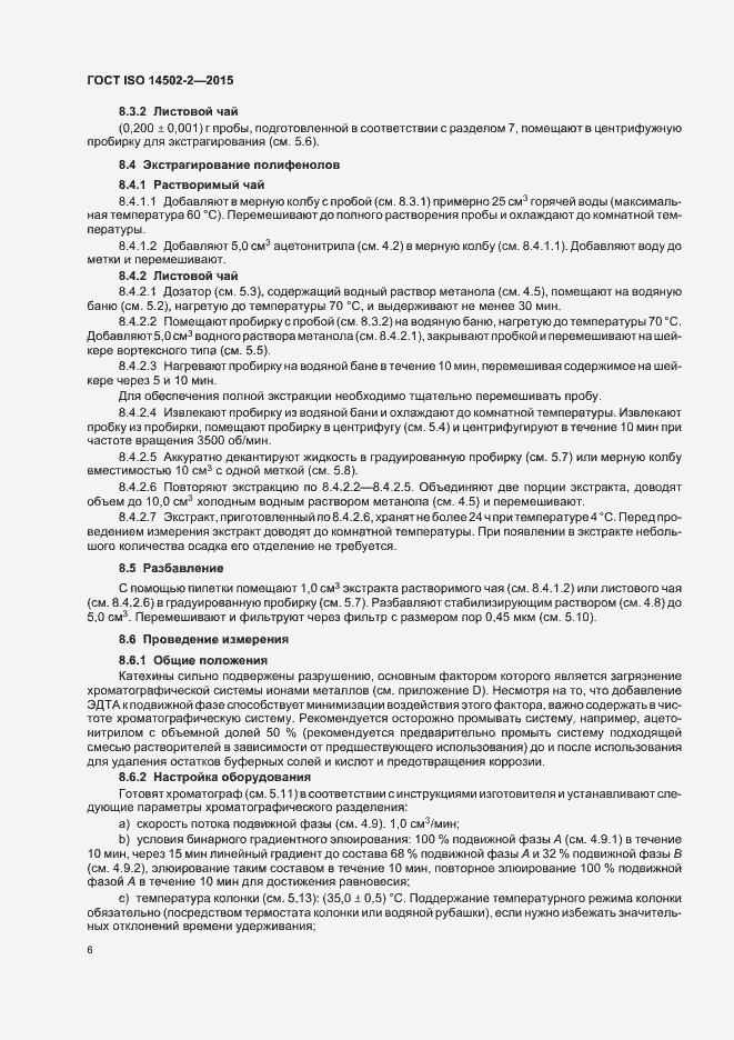 Страница 9 ГОСТ ISO 14502-2-2015