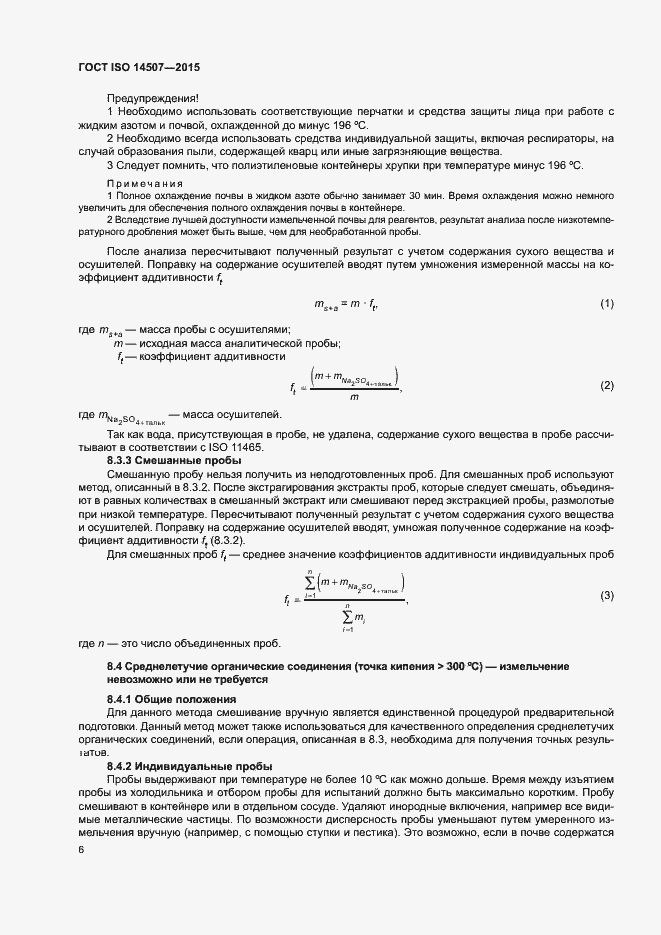 Страница 10 ГОСТ ISO 14507-2015