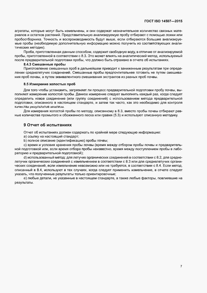 Страница 11 ГОСТ ISO 14507-2015