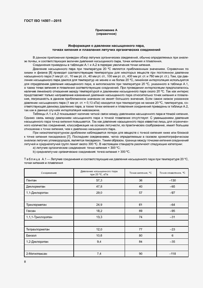 Страница 12 ГОСТ ISO 14507-2015