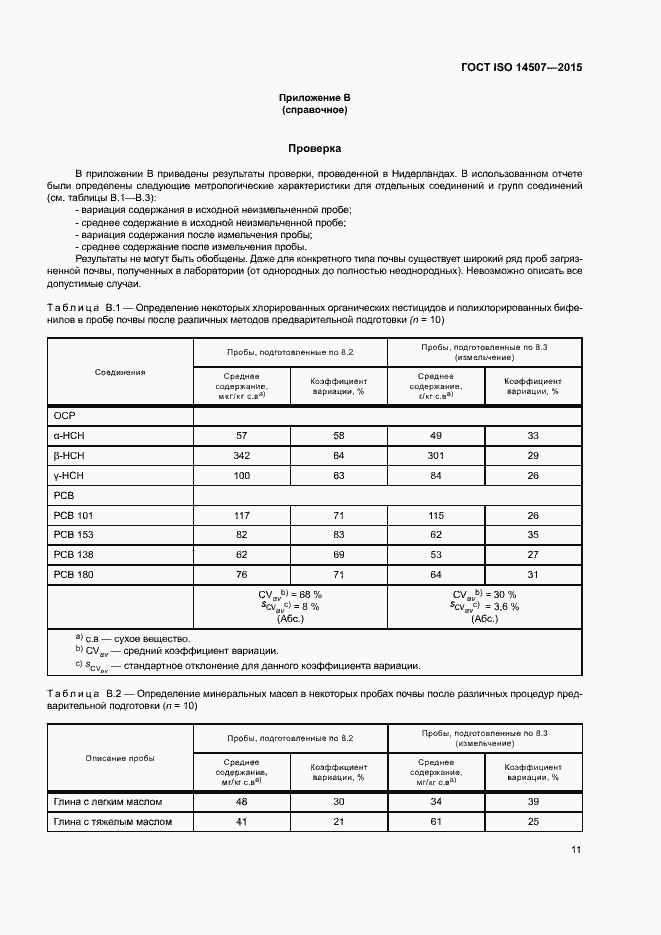 Страница 15 ГОСТ ISO 14507-2015
