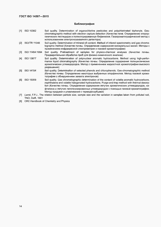 Страница 18 ГОСТ ISO 14507-2015