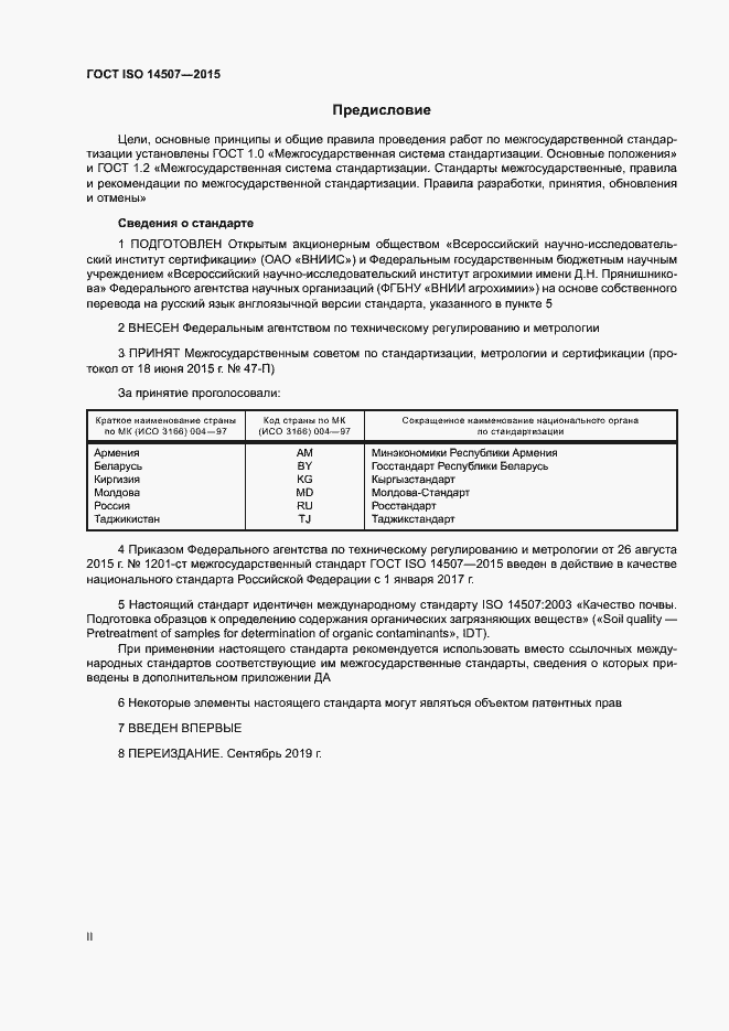 Страница 2 ГОСТ ISO 14507-2015