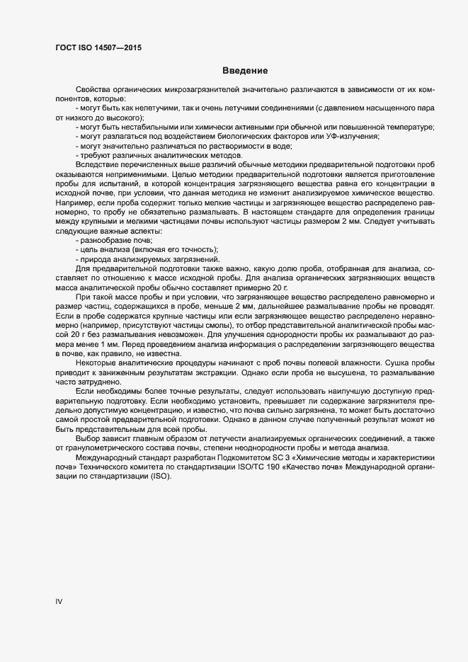 Страница 4 ГОСТ ISO 14507-2015