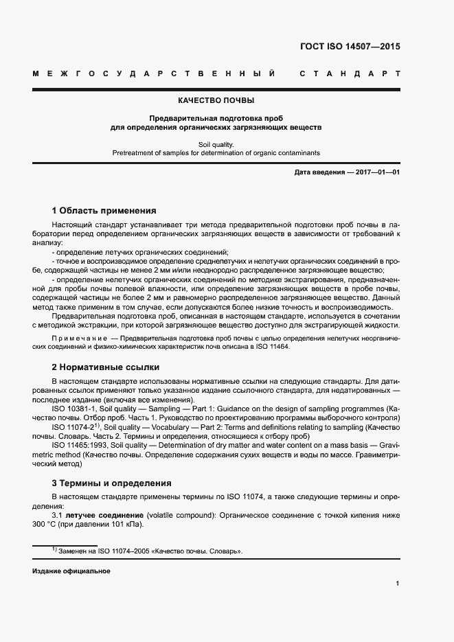 Страница 5 ГОСТ ISO 14507-2015