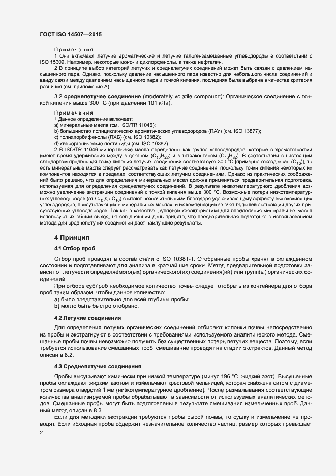 Страница 6 ГОСТ ISO 14507-2015