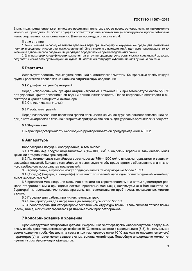 Страница 7 ГОСТ ISO 14507-2015